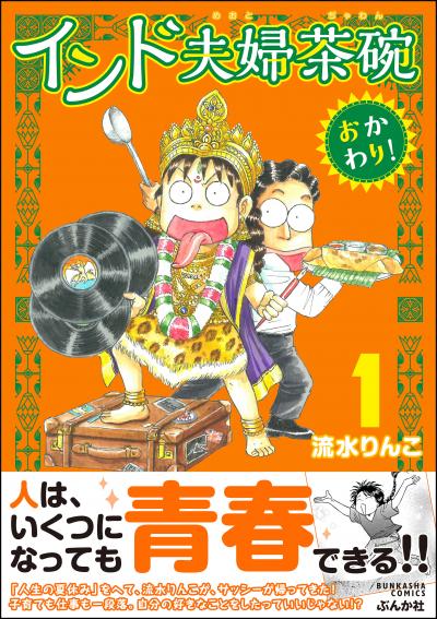 インド夫婦茶碗 おかわり!