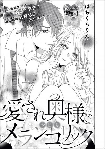 愛され奥様は今日もメランコリック(単話版)