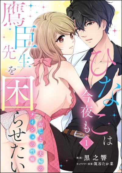 ひなこは今夜も鷹臣先生を困らせたい おしどり夫婦のナイショの性癖(分冊版)