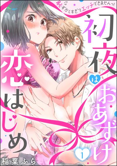 初夜はおあずけ 恋はじめ 恥ずかしすぎてエッチできませんっ!(分冊版)