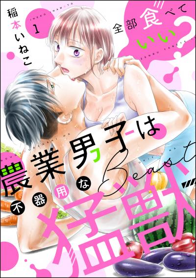 全部食べていい? 農業男子は不器用な猛獣(分冊版)