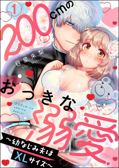 200cmのおっきな溺愛 ～幼なじみ夫はXLサイズ～(分冊版)