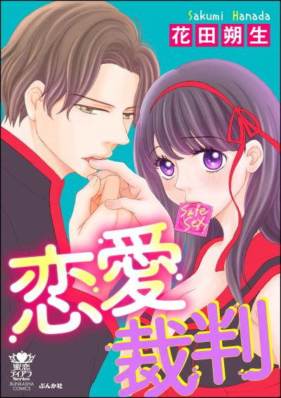 恋愛裁判 【かきおろし漫画付】