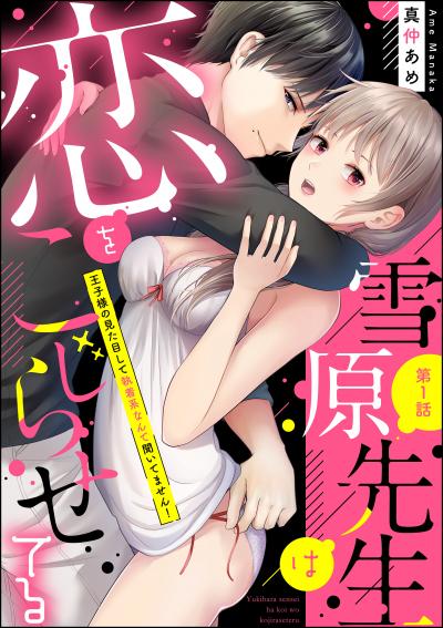 雪原先生は恋をこじらせてる 王子様の見た目して執着系なんて聞いてません!(分冊版)