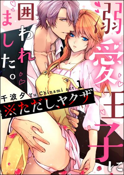 溺愛王子に囲われました。 ※ただし、ヤクザ(分冊版)