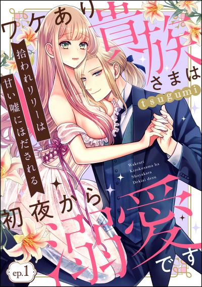拾われリリーは甘い嘘にほだされる ワケあり貴族さまは初夜から溺愛です(分冊版)