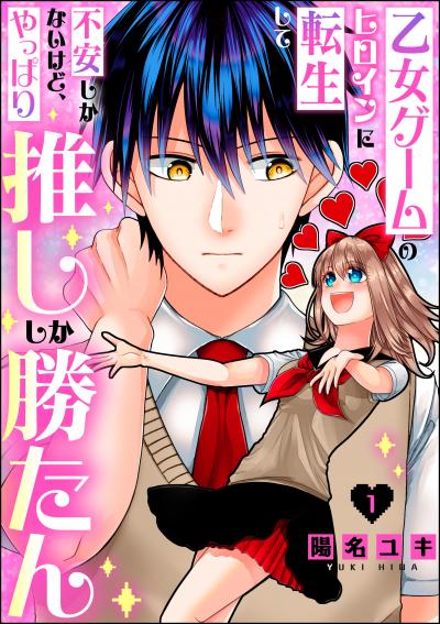 乙女ゲームのヒロインに転生して不安しかないけど、やっぱり推ししか勝たん(分冊版)