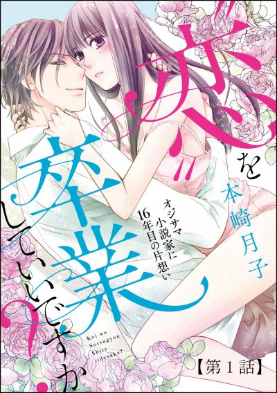 “恋”を卒業していいですか? オジサマ小説家に16年目の片想い(分冊版)