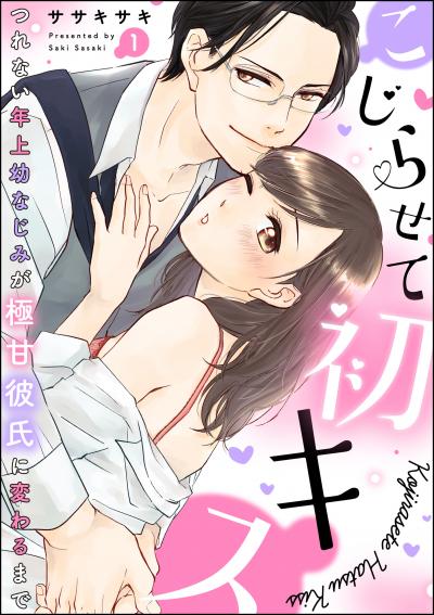 こじらせて初キス つれない年上幼なじみが極甘彼氏に変わるまで(分冊版)