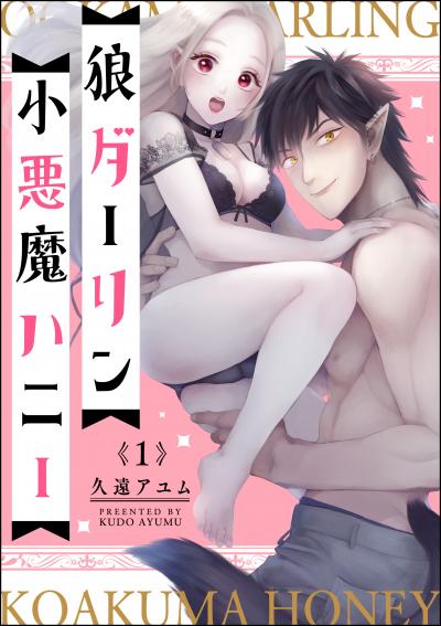 狼ダーリン小悪魔ハニー(分冊版)