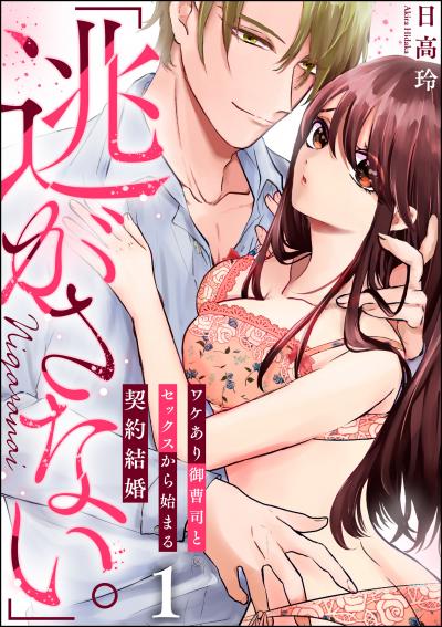 「逃がさない。」ワケあり御曹司とセックスから始まる契約結婚(分冊版)