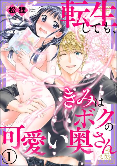 転生しても、きみはボクの可愛い奥さん(分冊版)