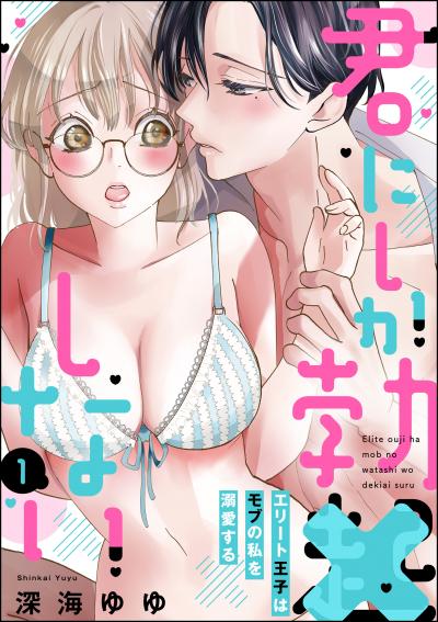 君にしか勃×しない エリート王子はモブの私を溺愛する(分冊版)