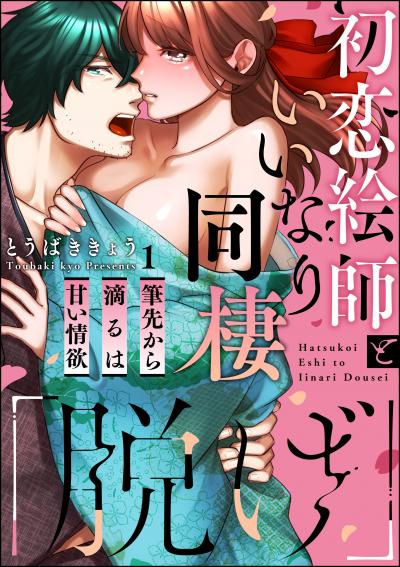 「脱げ」初恋絵師といいなり同棲 筆先から滴るは甘い情欲(分冊版)