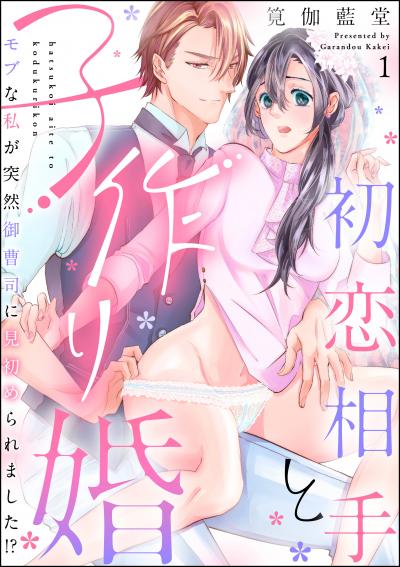 初恋相手と子作り婚 モブな私が突然 御曹司に見初められました!?(分冊版)