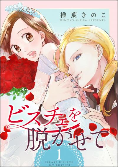 ビスチェを脱がせて(分冊版)