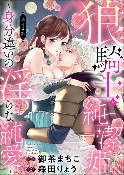 狼騎士と純潔姫 ～身分違いの淫らな純愛～(分冊版)