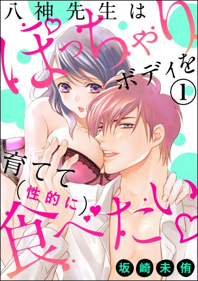 八神先生はぽっちゃりボディを育てて(性的に)食べたい(分冊版)