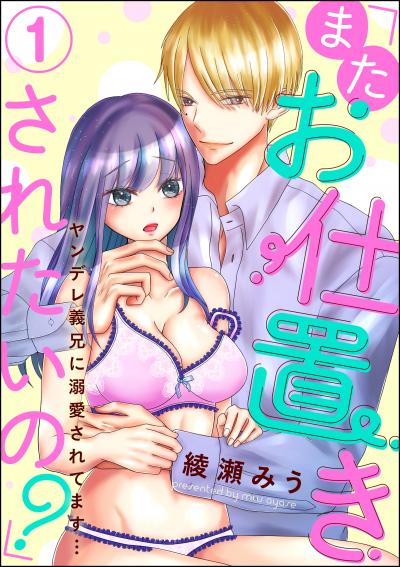 「またお仕置きされたいの?」ヤンデレ義兄に溺愛されてます…(分冊版)