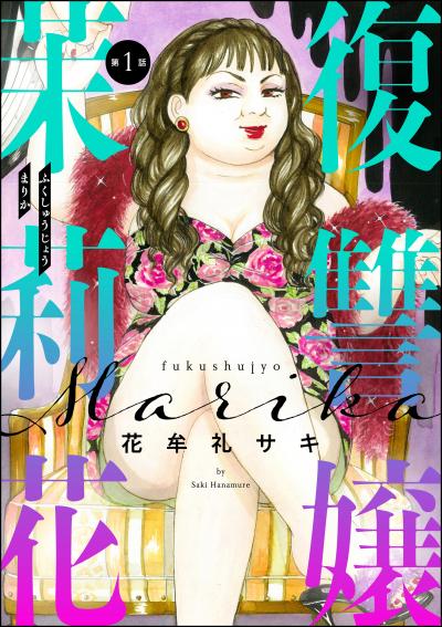 復讐嬢 茉莉花(分冊版)