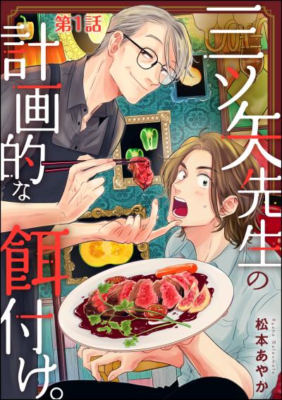 三ツ矢先生の計画的な餌付け。(分冊版)