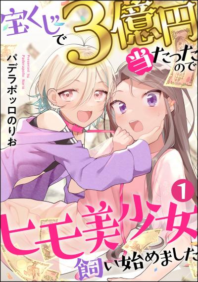 宝くじで3億円当たったのでヒモ美少女飼い始めました(分冊版)