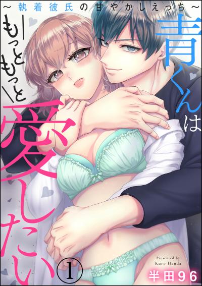 青くんはもっともっと愛したい ～執着彼氏の甘やかしえっち～(分冊版)