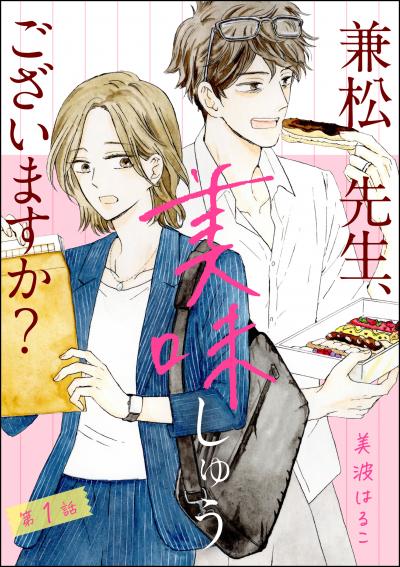 兼松先生、美味しゅうございますか?(分冊版)