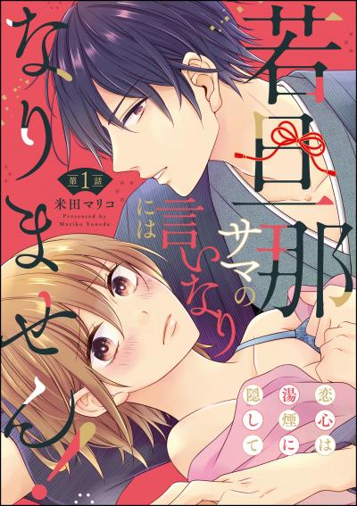 若旦那サマの言いなりにはなりません! 恋心は湯煙に隠して(分冊版)