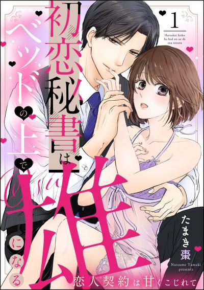 初恋秘書はベッドの上で雄になる 恋人契約は甘くこじれて(分冊版)