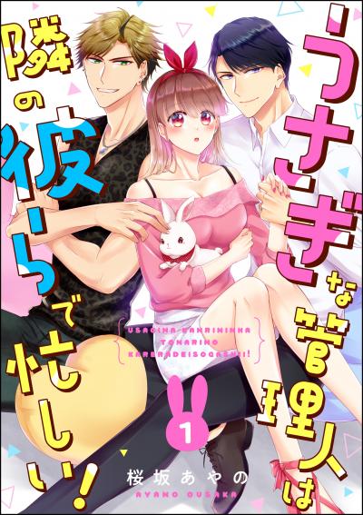 うさぎな管理人は隣の彼らで忙しい!(分冊版)
