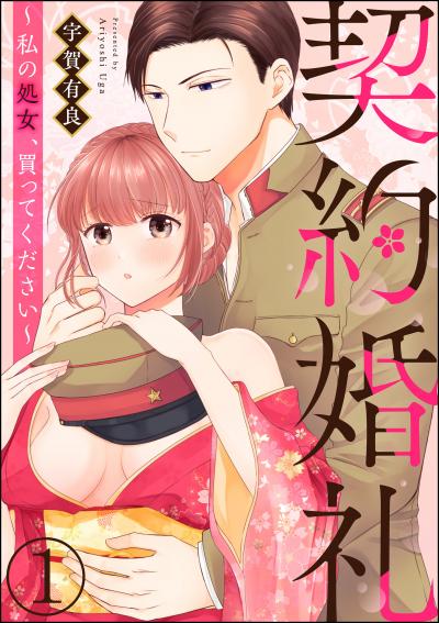 契約婚礼 ～私の処女、買ってください～(分冊版)