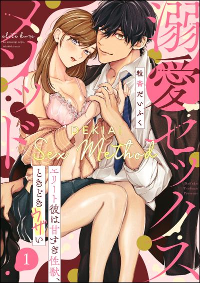溺愛セックスメソッド エリート彼は甘すぎ性獣、ときどきウザい(分冊版)