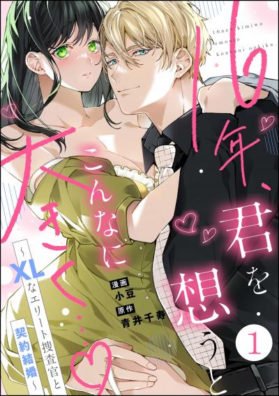 16年、君を想うとこんなに大きく… ～XLなエリート捜査官と契約結婚～(分冊版)
