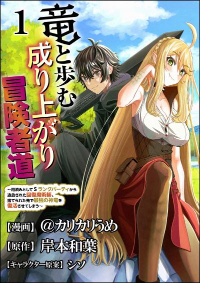 竜と歩む成り上がり冒険者道 ～用済みとしてSランクパーティから追放された回復魔術師、捨てられた先で最強の神竜を復活させてしまう～ コミック版 (分冊版)