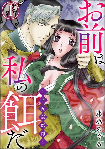 お前は私の餌だ ～平安獣恋譚～(分冊版)