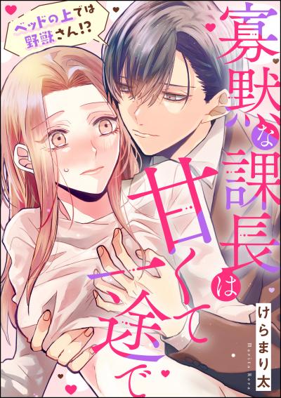 寡黙な課長は甘くて一途で ベッドの上では野獣さん!?(単話版)
