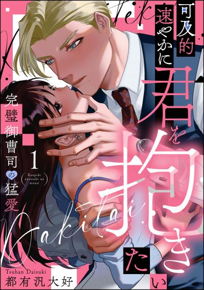 可及的速やかに君を抱きたい 完璧御曹司の猛愛(分冊版)