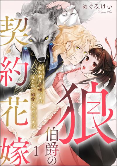 狼伯爵の契約花嫁 売れ残り令嬢ですが夜な夜な溺愛されています!?(分冊版)