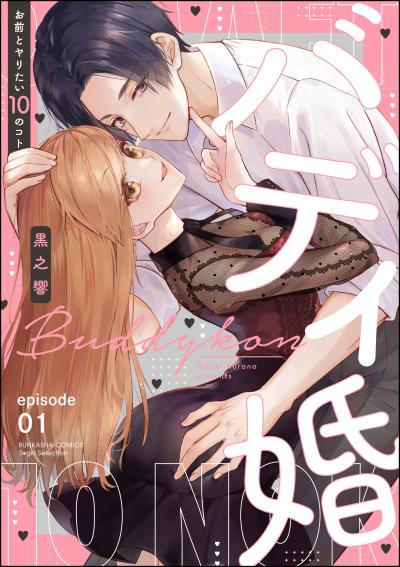 バディ婚 お前とヤりたい10のコト(分冊版)