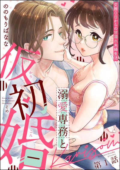 溺愛専務と仮初婚 交際0日からの甘濡れ夫婦生活(分冊版)
