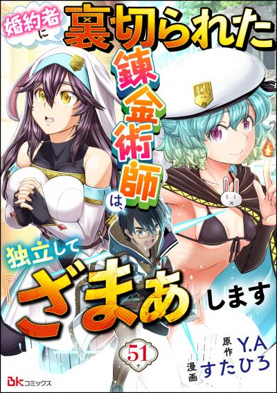 婚約者に裏切られた錬金術師は、独立して『ざまぁ』します コミック版 (分冊版)