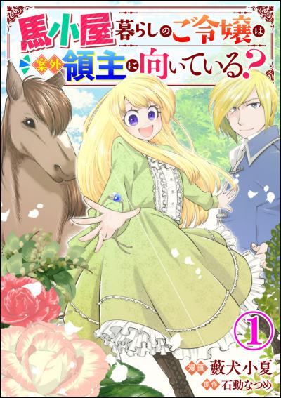 馬小屋暮らしのご令嬢は案外領主に向いている? コミック版 (分冊版)