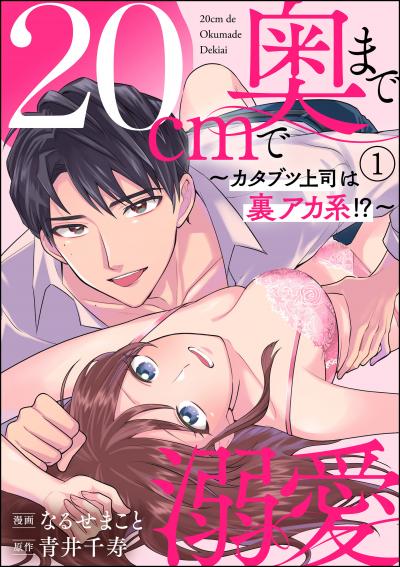 20cmで奥まで溺愛 ～カタブツ上司は裏アカ系!?～(分冊版)