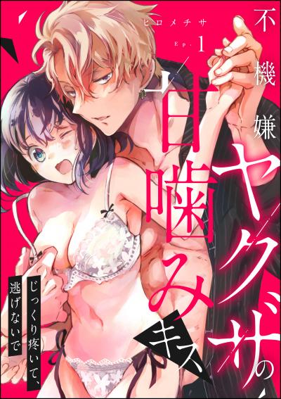 不機嫌ヤクザの甘噛みキス じっくり疼いて、逃げないで(分冊版)