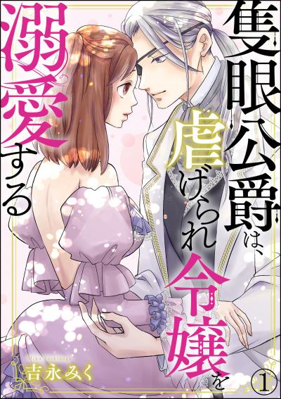 隻眼公爵は、虐げられ令嬢を溺愛する(分冊版)