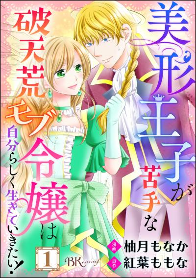美形王子が苦手な破天荒モブ令嬢は自分らしく生きていきたい! コミック版(分冊版)
