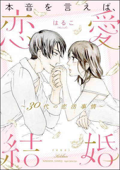 本音を言えば、恋愛結婚 ～30代の恋活事情～