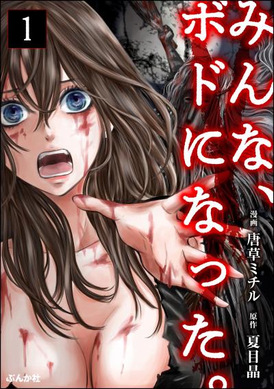 みんな、ボドになった。(分冊版)