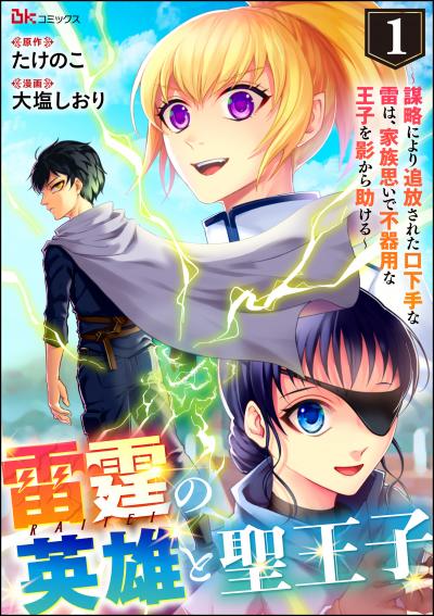 雷霆の英雄と聖王子 ～謀略により追放された口下手な雷は、家族思いで不器用な王子を影から助ける～ コミック版 (分冊版)
